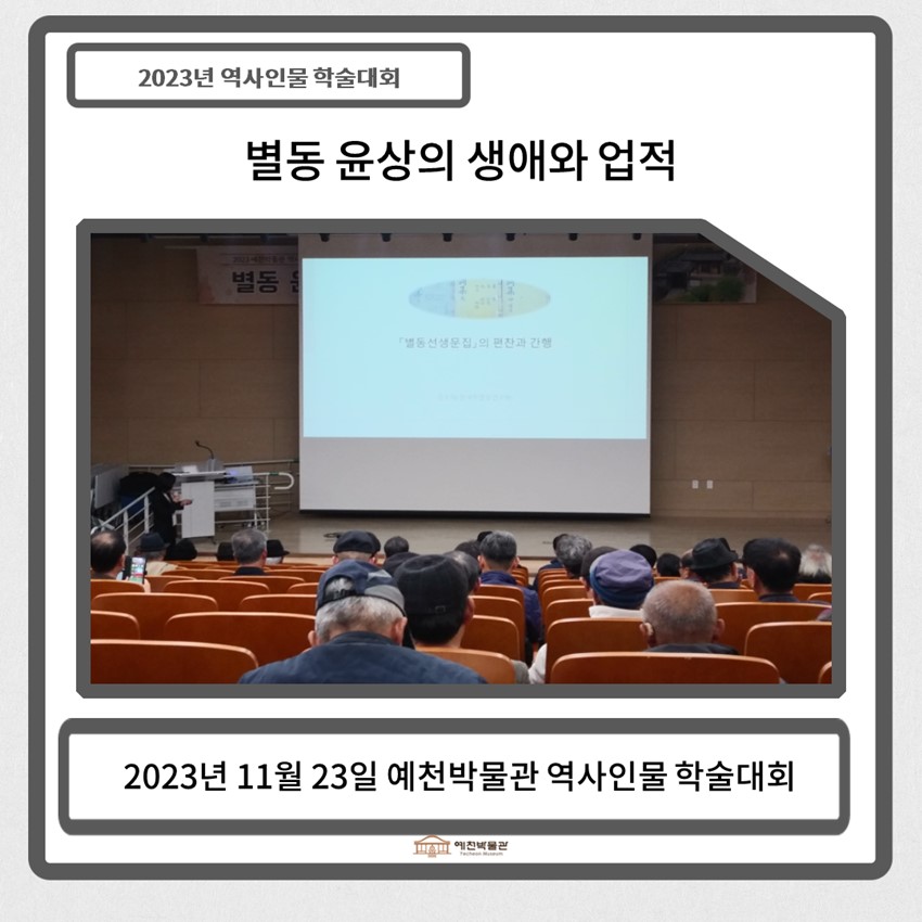 4.2023 예천박물관 역사인물 학술대회-별동 윤상의 생애와 업적